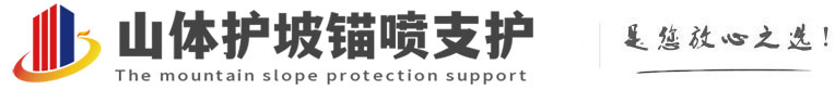 龙潭山体护坡锚喷支护公司